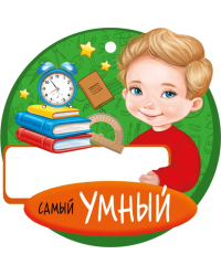 Медаль "Самый умный"
