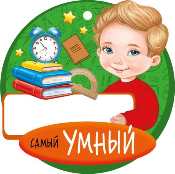 Медаль "Самый умный"
