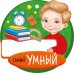 Медаль "Самый умный"