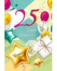 Открытка-поздравление "С днем рождения! 25!"