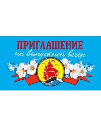 Приглашение на выпускной вечер