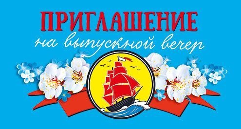 Приглашение на выпускной вечер