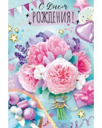 Открытка "С Днем рождения!"