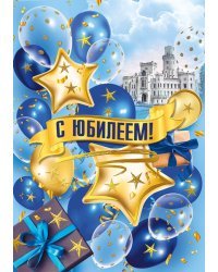 Открытка-поздравление "С юбилеем!"