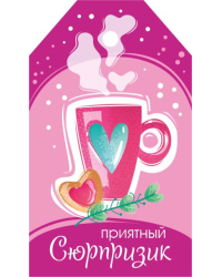 Бирка "Приятный сюрпризик"