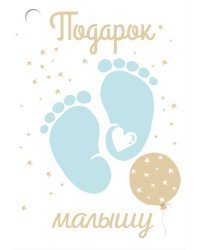 Открытка-поздравление "Подарок малышу"