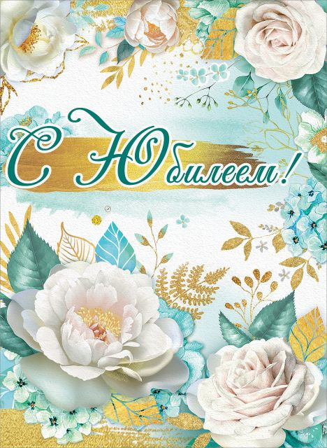 Открытка-поздравление "С Юбилеем!"