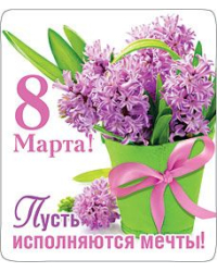 Магнит виниловый "8 Марта! Пусть исполняются мечты!"