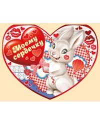 Моему сердечку!