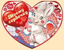 Моему сердечку!