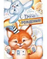 Открытка "С Днем