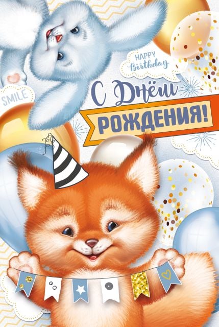 Открытка "С Днем роджения!"