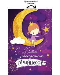 Открытка-поздравление "С Днем рождения, принцесса!"