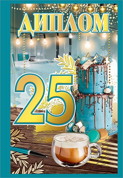 Диплом "25 лет"