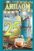 Диплом "25 лет"