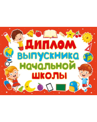 Грамота, диплом и пр. с надписью "Диплом выпускника начальной школы"