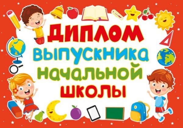 Грамота, диплом и пр. с надписью "Диплом выпускника начальной школы"