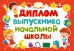 Грамота, диплом и пр. с надписью "Диплом выпускника начальной школы"