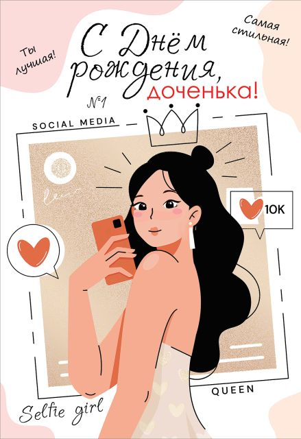 Открытка-поздравление "С Днем рождения, доченька!"