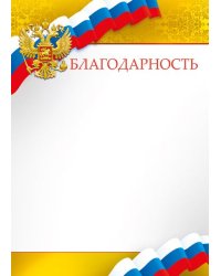 Благодарность (Российская символика)