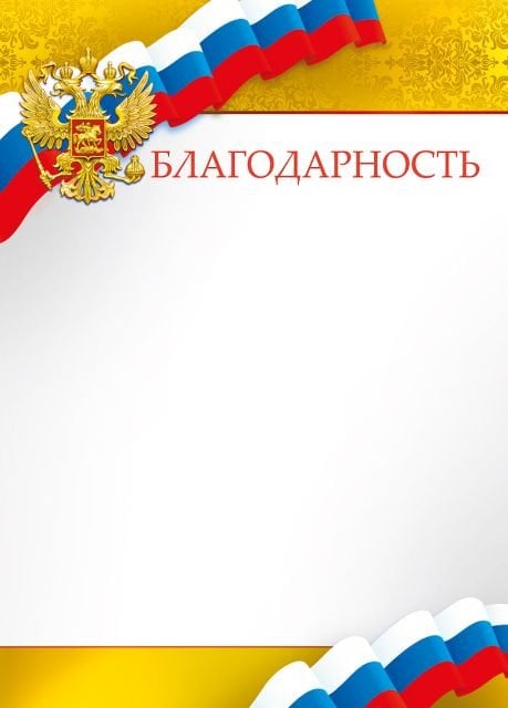 Благодарность (Российская символика)