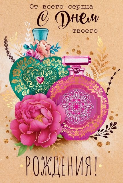 Открытка-поздравление "С Днем рождения!"