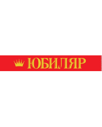 Лента "Юбиляр"