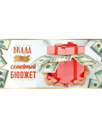 Конверт для денег "Вклад в семейный бюджет"