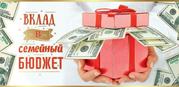 Конверт для денег "Вклад в семейный бюджет"