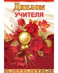 Диплом учителя