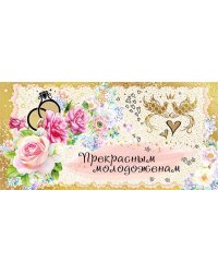 Конверт для денег "Прекрасным молодоженам!"