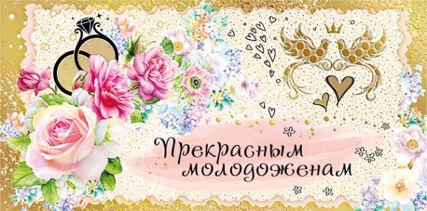 Конверт для денег "Прекрасным молодоженам!"