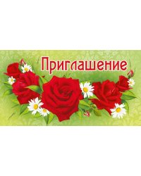 Приглашение