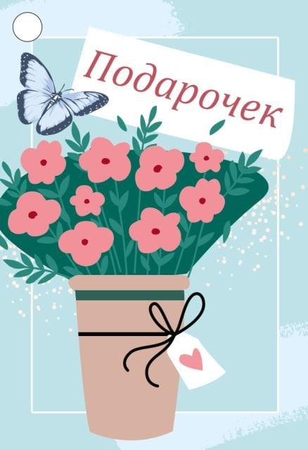 Бирка "Подарочек"