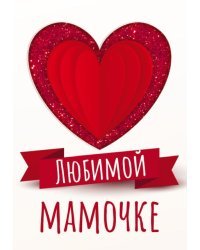 Открытка-поздравление "Любимой Мамочке!"