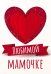 Открытка-поздравление "Любимой Мамочке!"