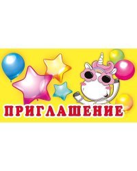 Приглашение