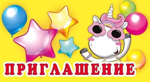 Приглашение