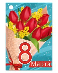 Открытка-поздравлени