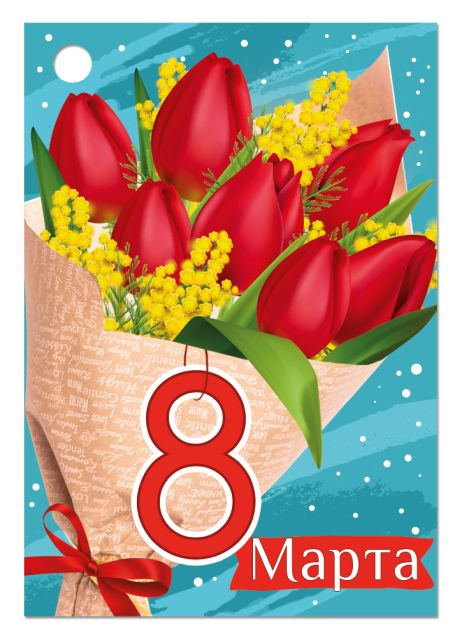 Открытка-поздравление "8 Марта"