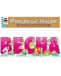 Набор оформительский "Весна"