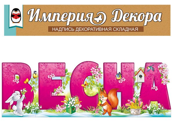 Набор оформительский "Весна"