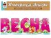 Набор оформительский "Весна"