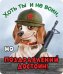 Виниловый магнит "Хоть ты и не воин, но поздравлений достоин!"