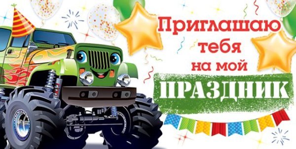 Приглашение
