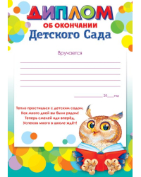 Диплом об окончании детского сада