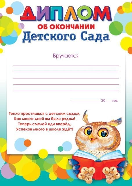 Диплом об окончании детского сада