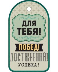 Бирка "Для тебя"