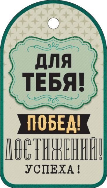 Бирка "Для тебя"