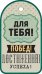 Бирка "Для тебя"
